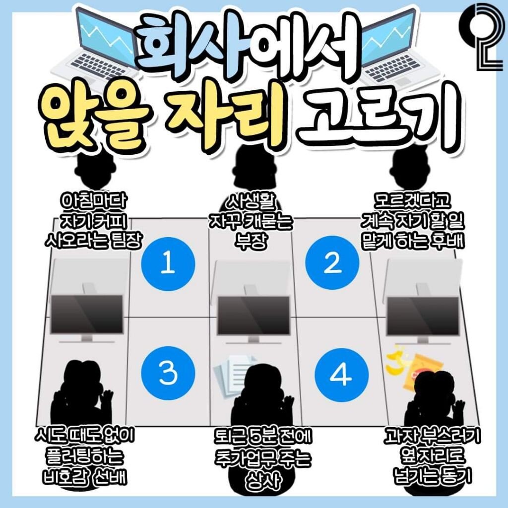회사에서 앉을 자리 고르기 | 인스티즈
