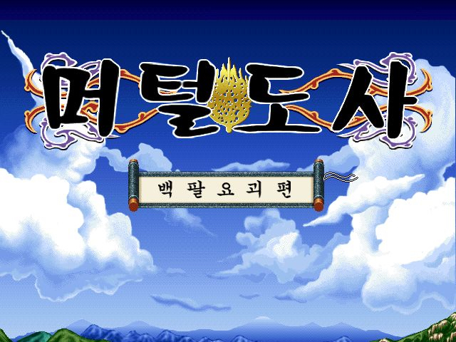 만화 원작 게임 머털도사 시리즈.JPG | 인스티즈