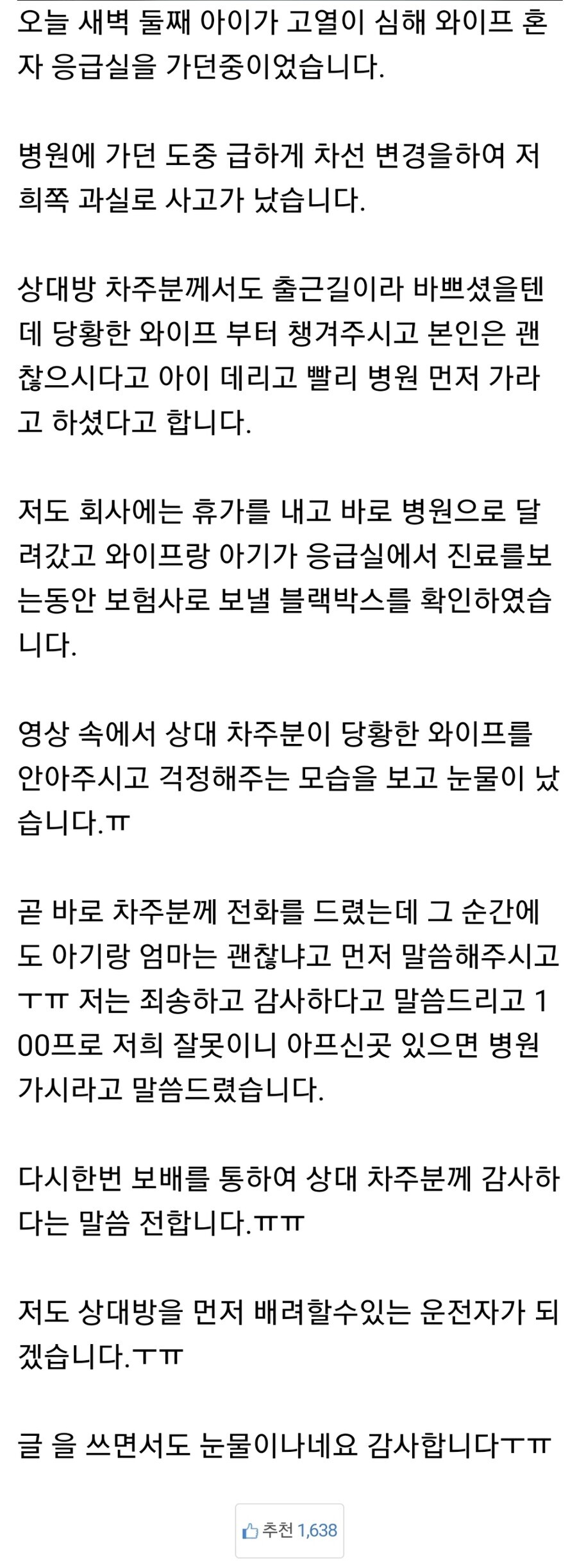 아이가 열이 심해 급하게 운전하다 사고 | 인스티즈