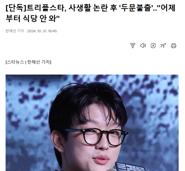 [단독] 트리플스타, 사생활 논란 후 '두문불출'.."어제부터 식당 안 와" | 인스티즈