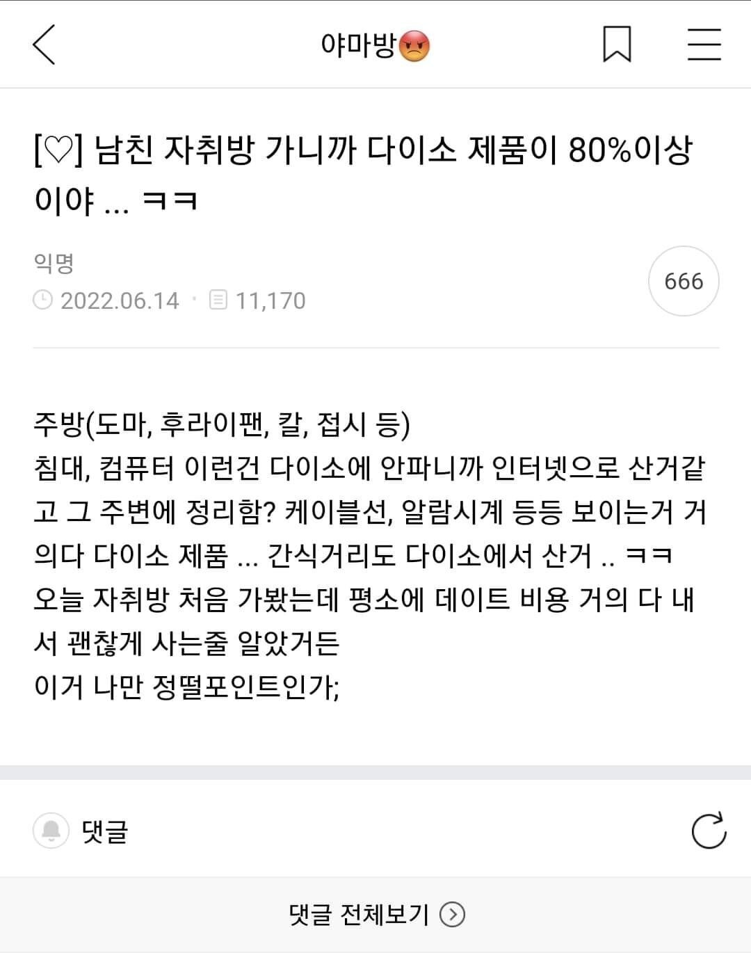 남친 자취방 갔더니 다이소 제품이 많아서 정 떨어짐.jpg | 인스티즈