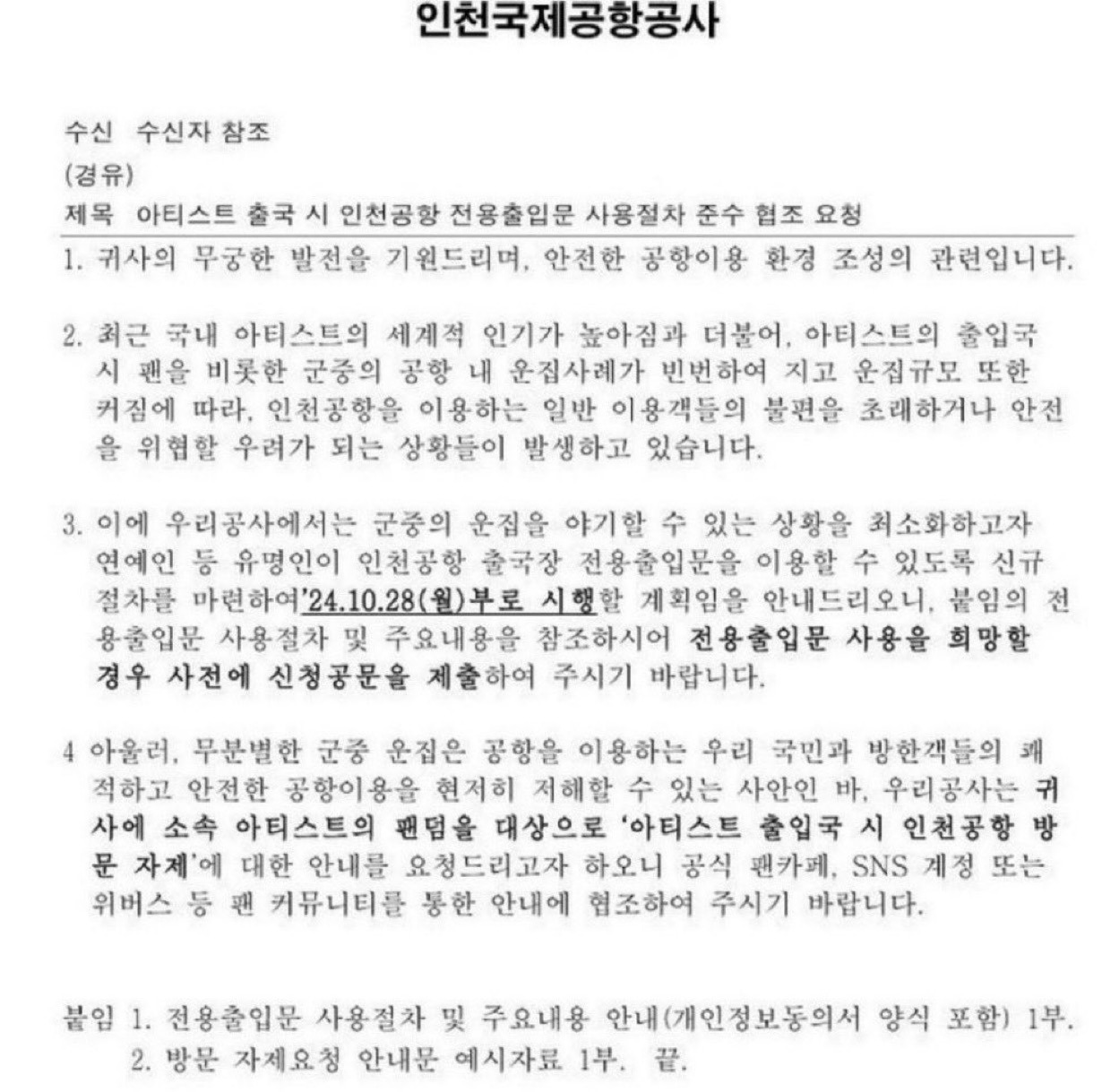 인천공항에 올라온 공문 | 인스티즈