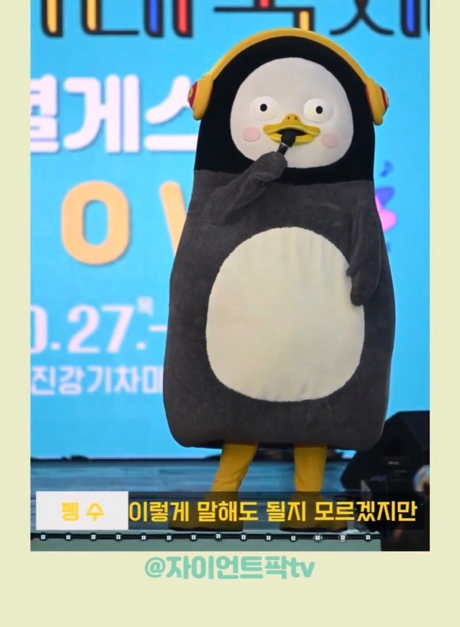 펭수는 왜 몸밑에 구멍이 뚫려있어요? | 인스티즈