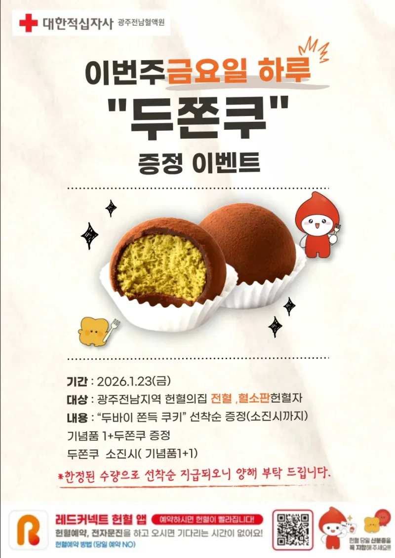 헌혈자들에게 두쫀쿠 주지 마라고 적십자사에 민원 넣으려는 사람 | 인스티즈