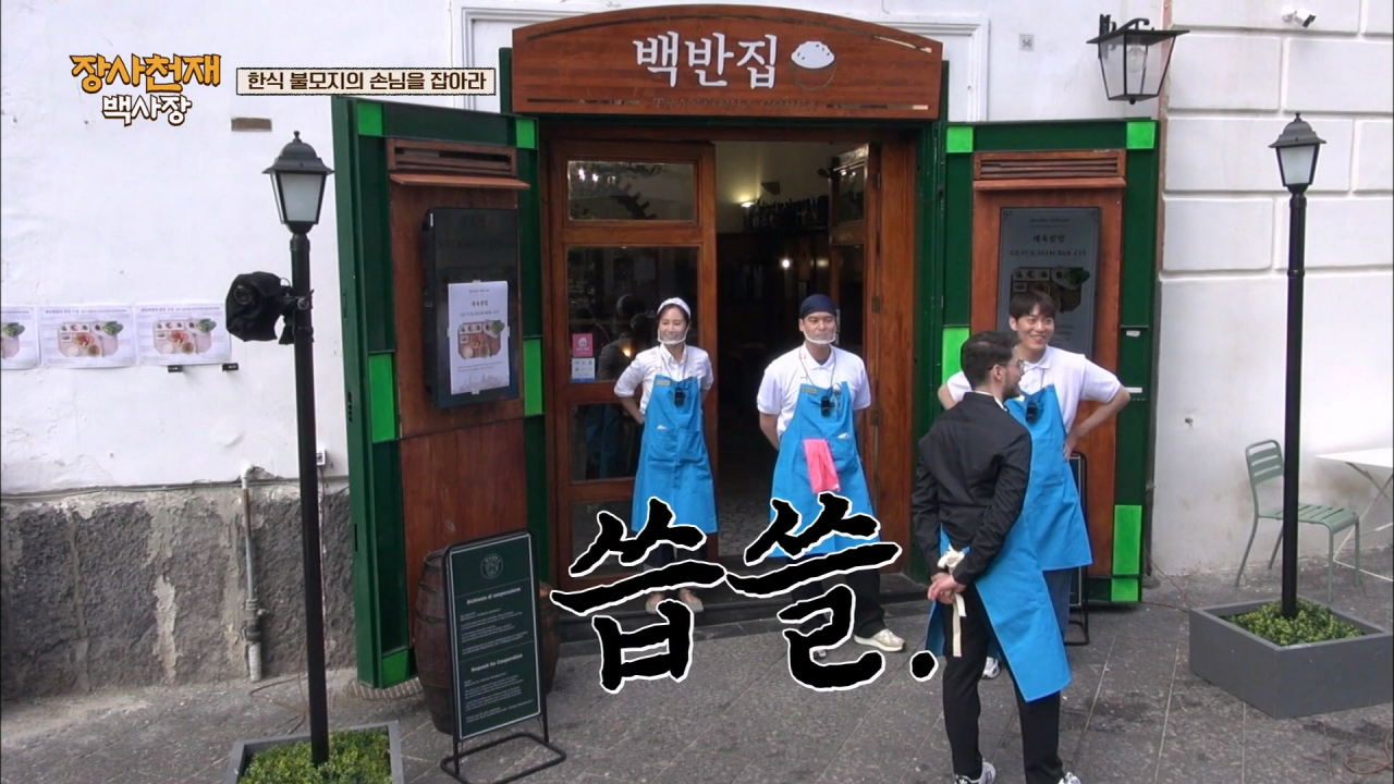 나폴리에서 장사가 안되자 백종원이 쓴 전략 .jpg | 인스티즈