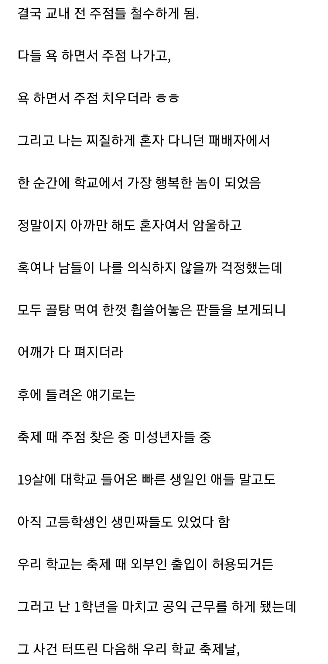 대학 축제 주점을 없애버린 아싸...txt | 인스티즈