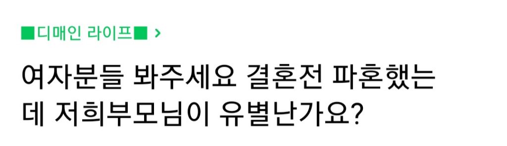 결혼 전 파혼했는데 저희 부모님이 유별난가요? | 인스티즈