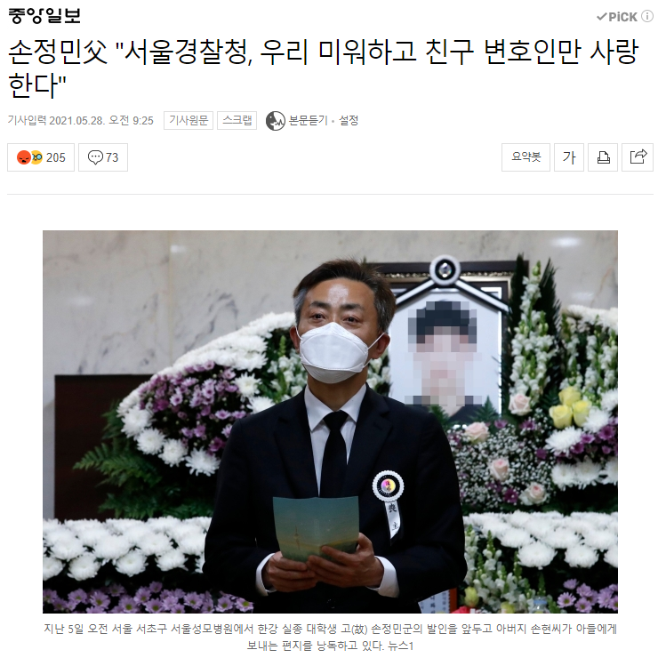 손정민父"서울경찰청, 우리 미워하고 친구 변호인만 사랑한다" | 인스티즈