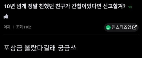 10년 친구가 북한 간첩이면 신고함?.jpg | 인스티즈