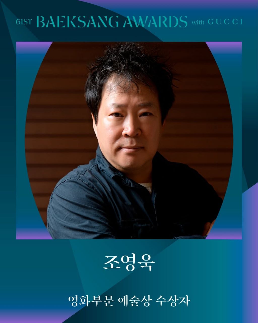 제61회 백상예술대상 with 구찌 수상 결과 | 인스티즈