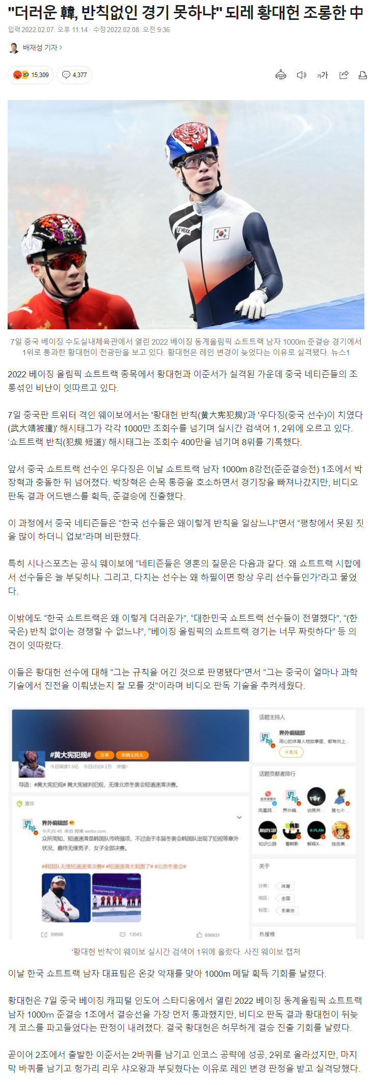 "더러운 韓, 반칙없인 경기 못하냐"되레 황대헌 조롱한 中 | 인스티즈