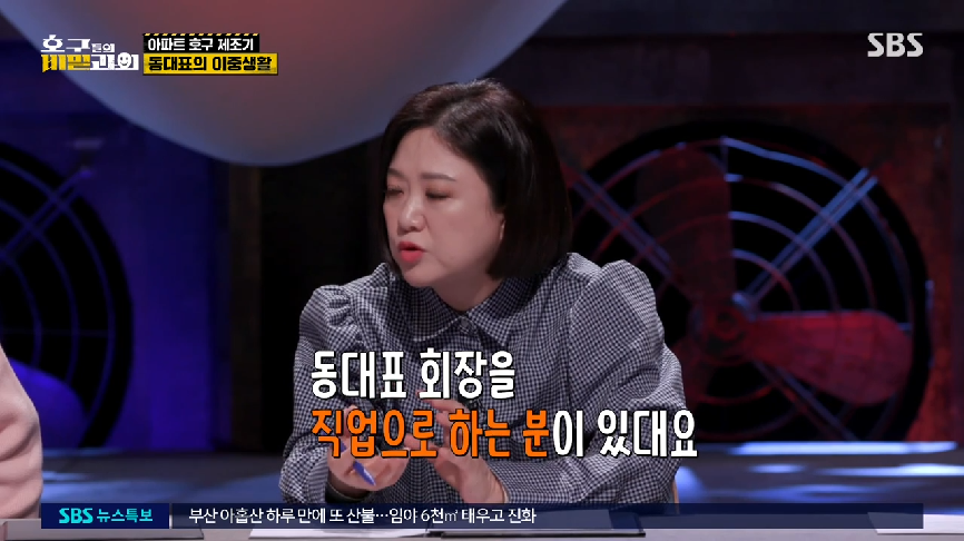 현직 동대표 회장이랑 건축사가 말하는 일부 아파트 동대표 회장들의 절대권력 비리 2 | 인스티즈