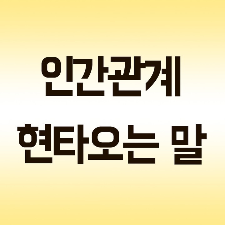 인간관계에서 현타오는 말 | 인스티즈