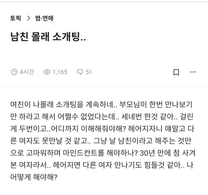 몰래 소개팅하는 여자친구로 인해 고민인 남자 | 인스티즈