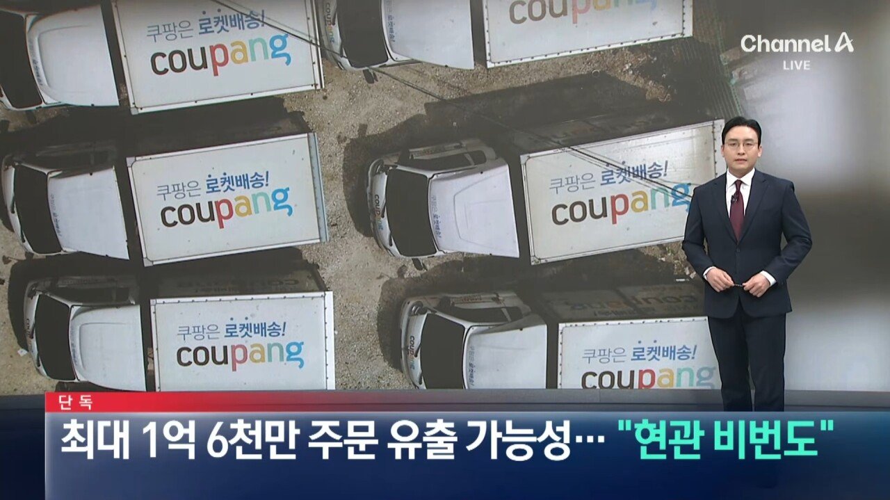 상황이 심각해 보이는 쿠팡 개인정보 유출사태 | 인스티즈