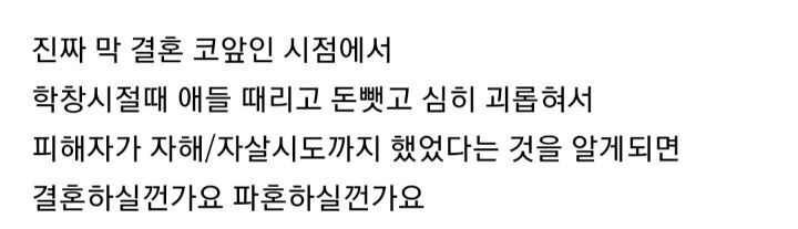 식장까지 잡아둔 연인의 학폭 과거 알게되면 결혼할수 있나요? | 인스티즈