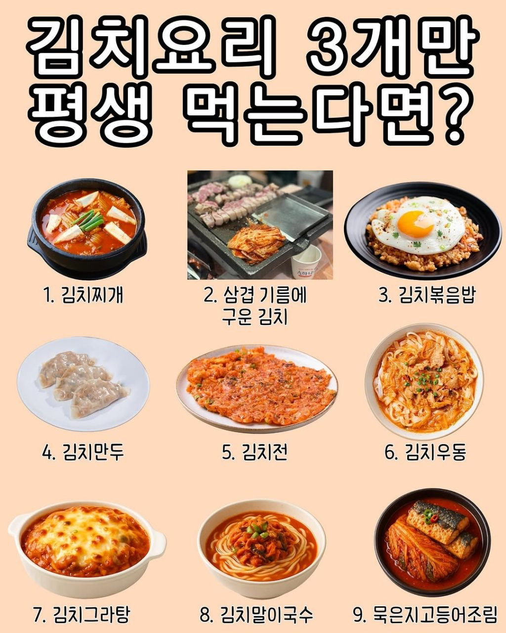 김치요리 3개만 평생 먹는다면? | 인스티즈