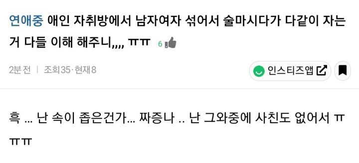 애인 자취방에서 남녀섞어서 술마시다가 다같이 자는거 이해가능vs불가능 | 인스티즈