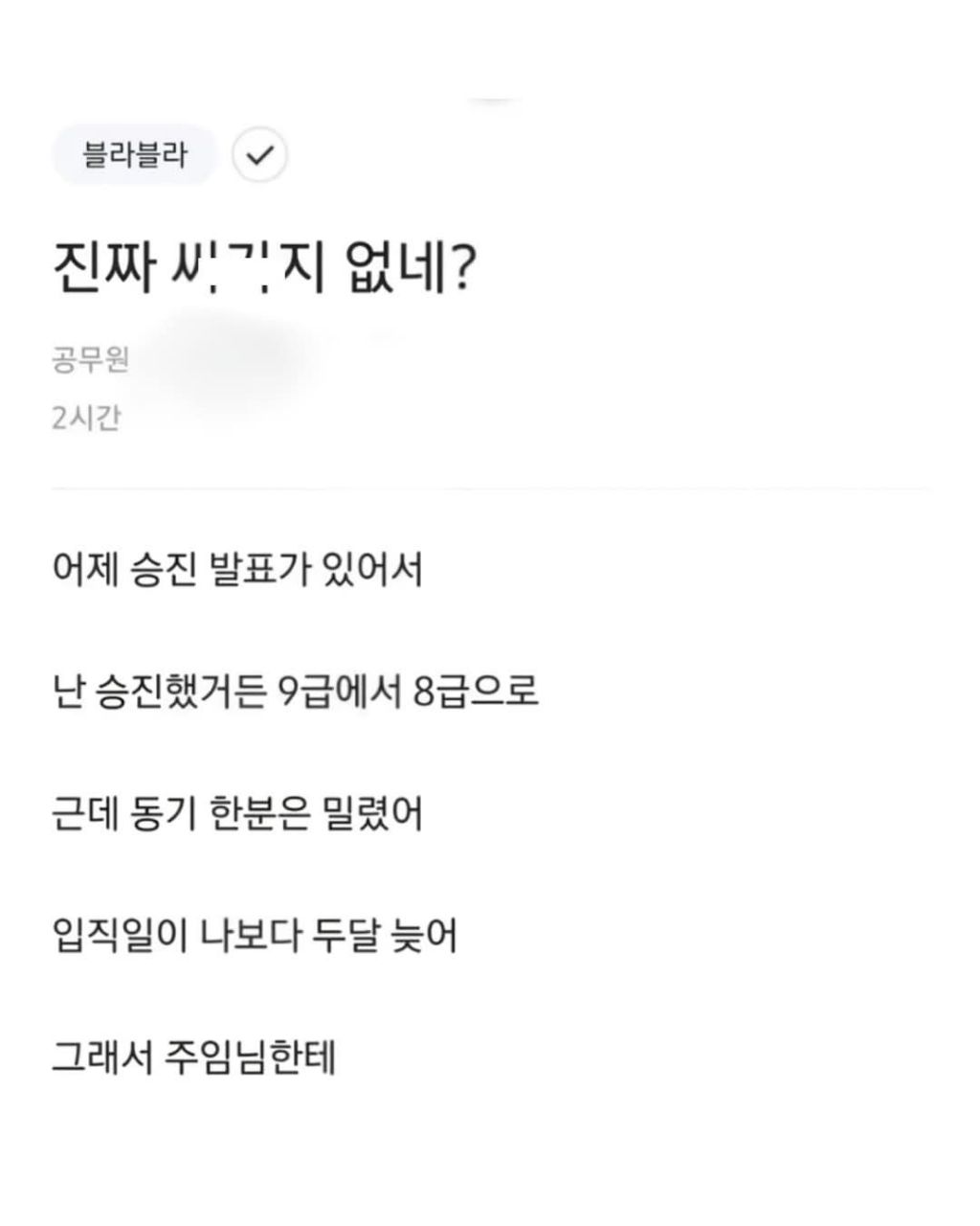 승진한거 동기한테 말했는데 욕먹은 사람 | 인스티즈