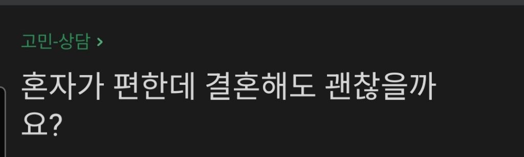 혼자가 편한데 결혼해도 괜찮을까요? | 인스티즈