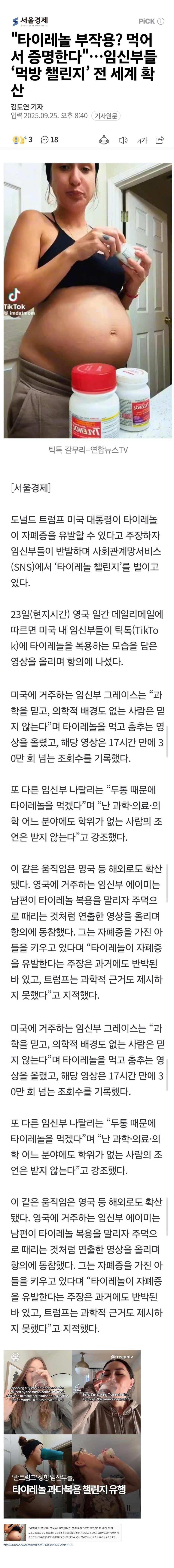 "타이레놀 부작용? 먹어서 증명한다" 임산부들 먹방 챌린지 전 세계 확산 | 인스티즈
