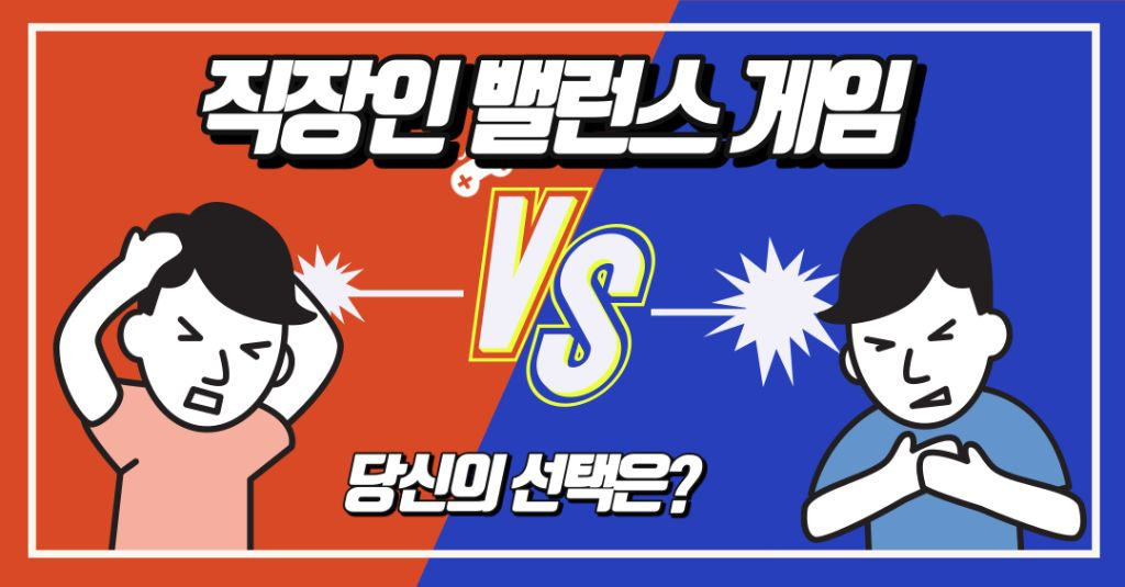 직장인 밸런스 게임 | 인스티즈