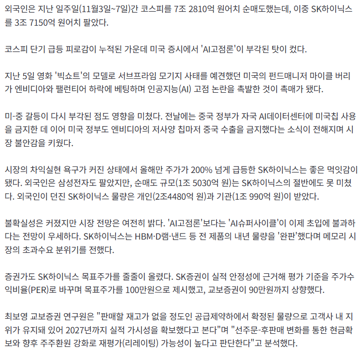 "100만원 간다면서요?"…외국인, 일주일간 SK하이닉스 3.7조 팔았다 | 인스티즈