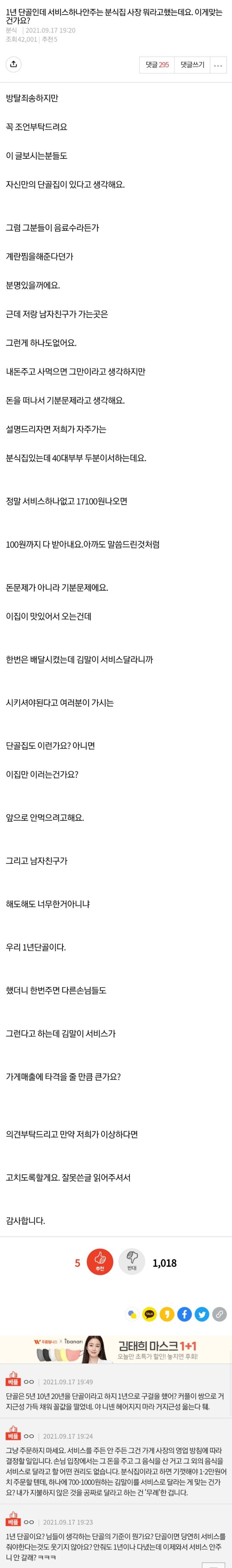 1년 달골인데 서비스하나안주는 분식집 사장 뭐라고했는데요. 이게맞는건가요? | 인스티즈