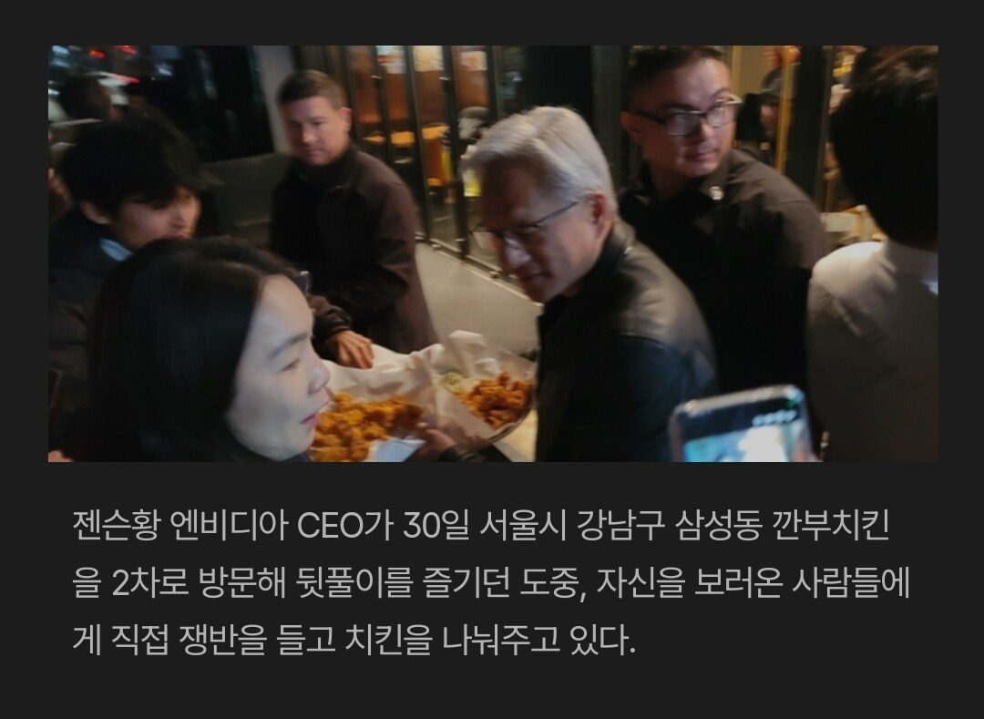 뒷풀이 회식으로 또 깐부치킨 갔다는 젠슨황 | 인스티즈