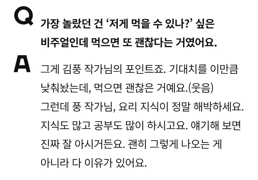 손종원에게 김풍이란? 그냥... 특별한 존재. 유일무이 | 인스티즈