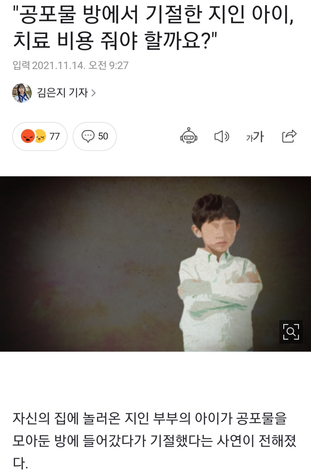 공포물 방에서 기절한 지인 아이, 치료 비용 줘야 할까요? | 인스티즈