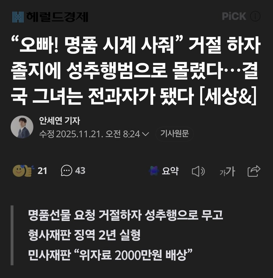 소개팅 앱애서 만난 남자에게 무고 시전한 여자의 최후 | 인스티즈