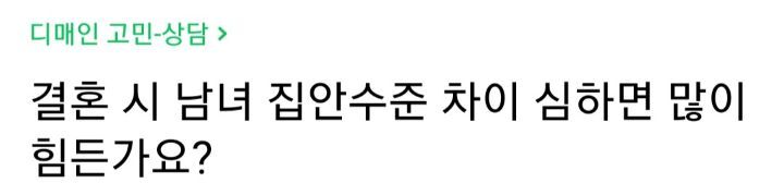 결혼 시 남녀 집안수준 차이 심하면 많이 힘든가요? | 인스티즈