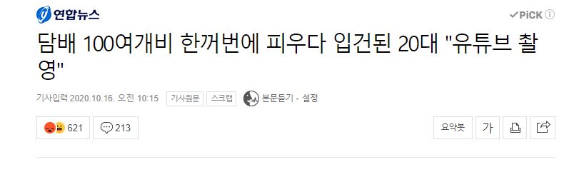 담배 100개비 한번에 피우다 입건된 20대 "유튜브 촬영" | 인스티즈