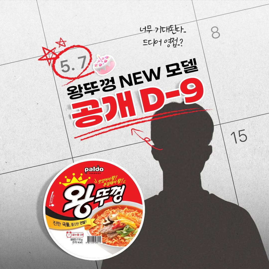 팔도 왕뚜껑 새로운 모델 힌트 | 인스티즈