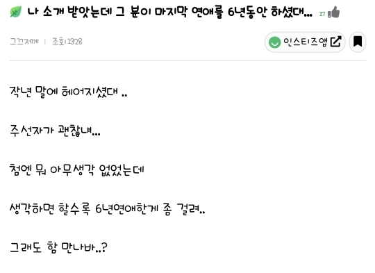 나 소개 받았는데 그분이 마지막 연애를 6년동안 하셨대 | 인스티즈
