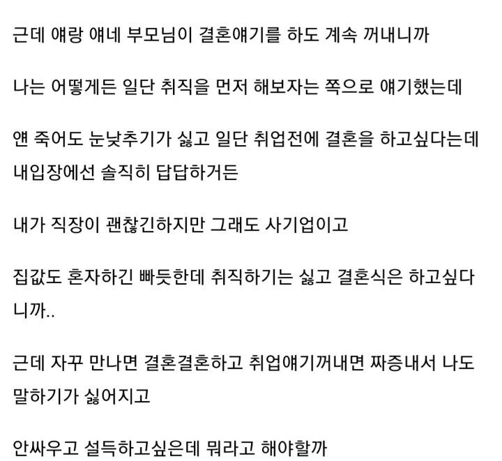 애인이 취업이안되서 결혼하고 싶어하는데 | 인스티즈