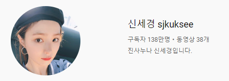 별다른 컨텐츠 없는데 구독자 138만인 유튜버 | 인스티즈