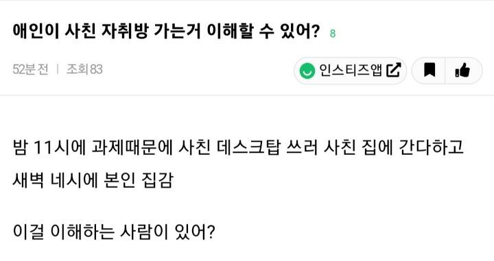 애인이 이성친구 자취방가는거 이해할 수 있어? | 인스티즈