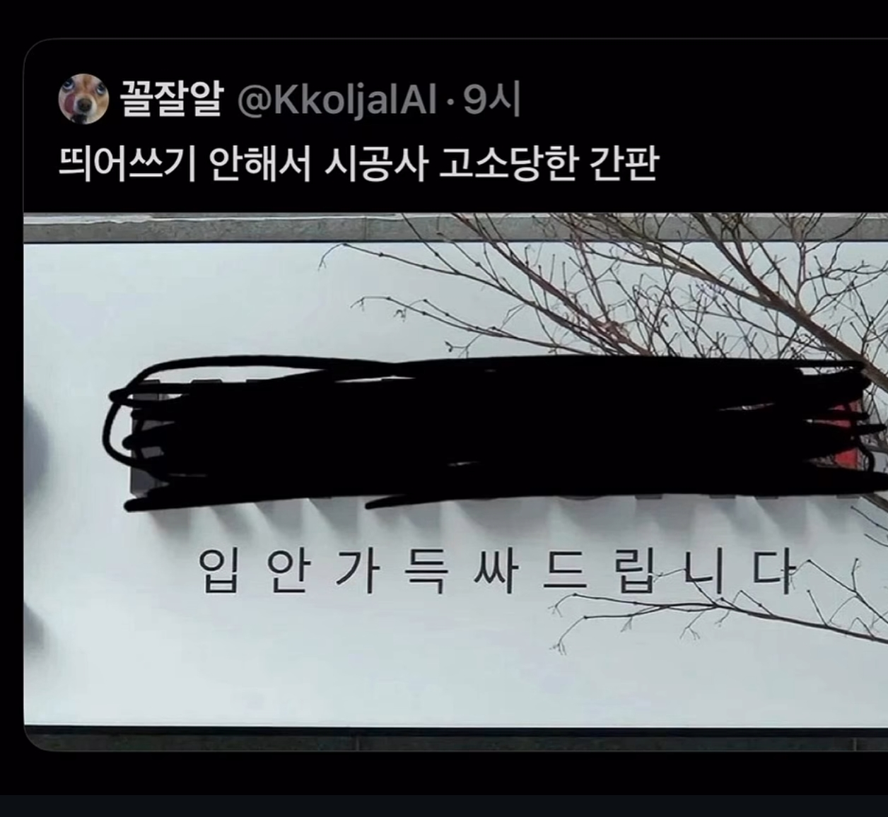 띄어쓰기 안해서 고소당한 시공사.jpg | 인스티즈