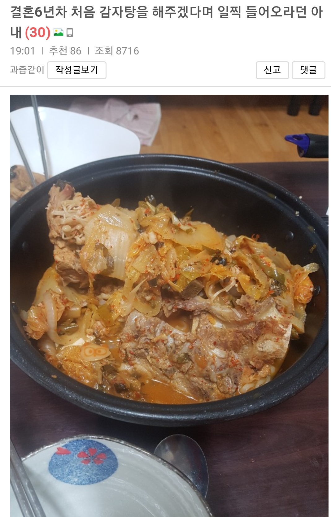 결혼 6년 차 아내가 처음 해준 감자탕.jpg | 인스티즈