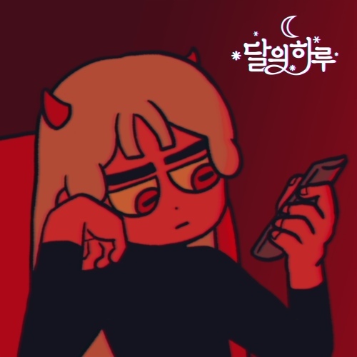 달의 하루 - 염라(Karma) | 인스티즈