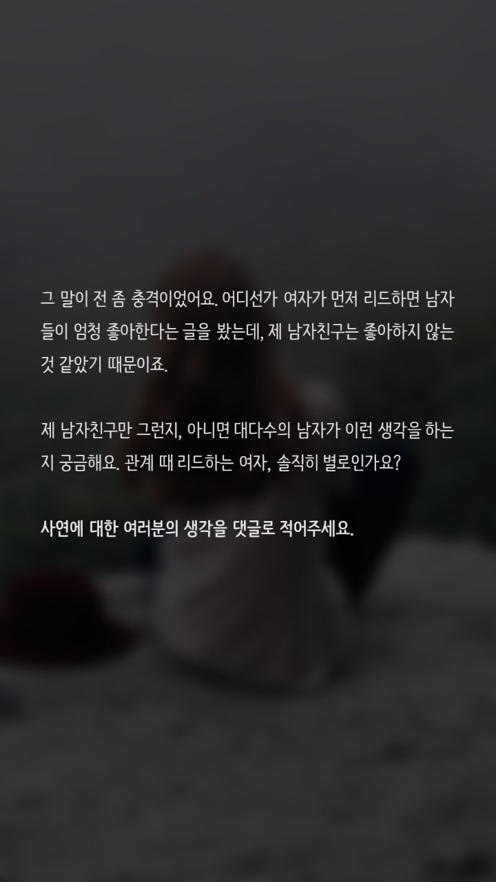 섹스할때 여자가 리드하면 별로인가요? | 인스티즈