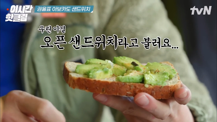 권율이 아보카도 샌드위치로 속인다고 생각한 조진웅.jpg | 인스티즈
