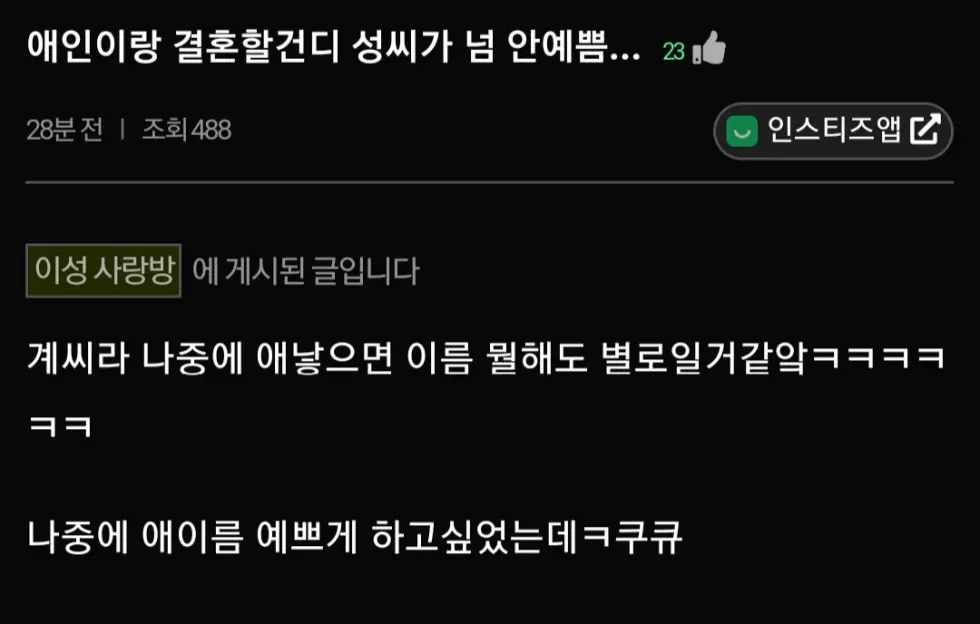 남친 성씨가 넘 안예쁨.. | 인스티즈