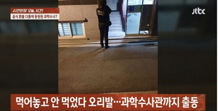 음식 다먹고 배달 안왔다는 20대 여성 때문에 과학수사관까지 출동한 사건 | 인스티즈