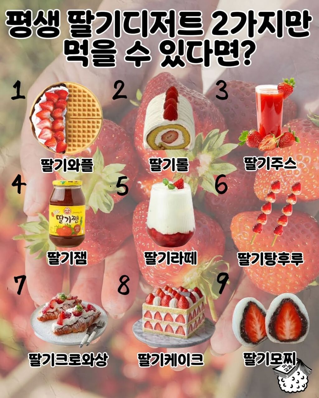 평생 딸기디저트 2개만 먹을수 있다면? | 인스티즈