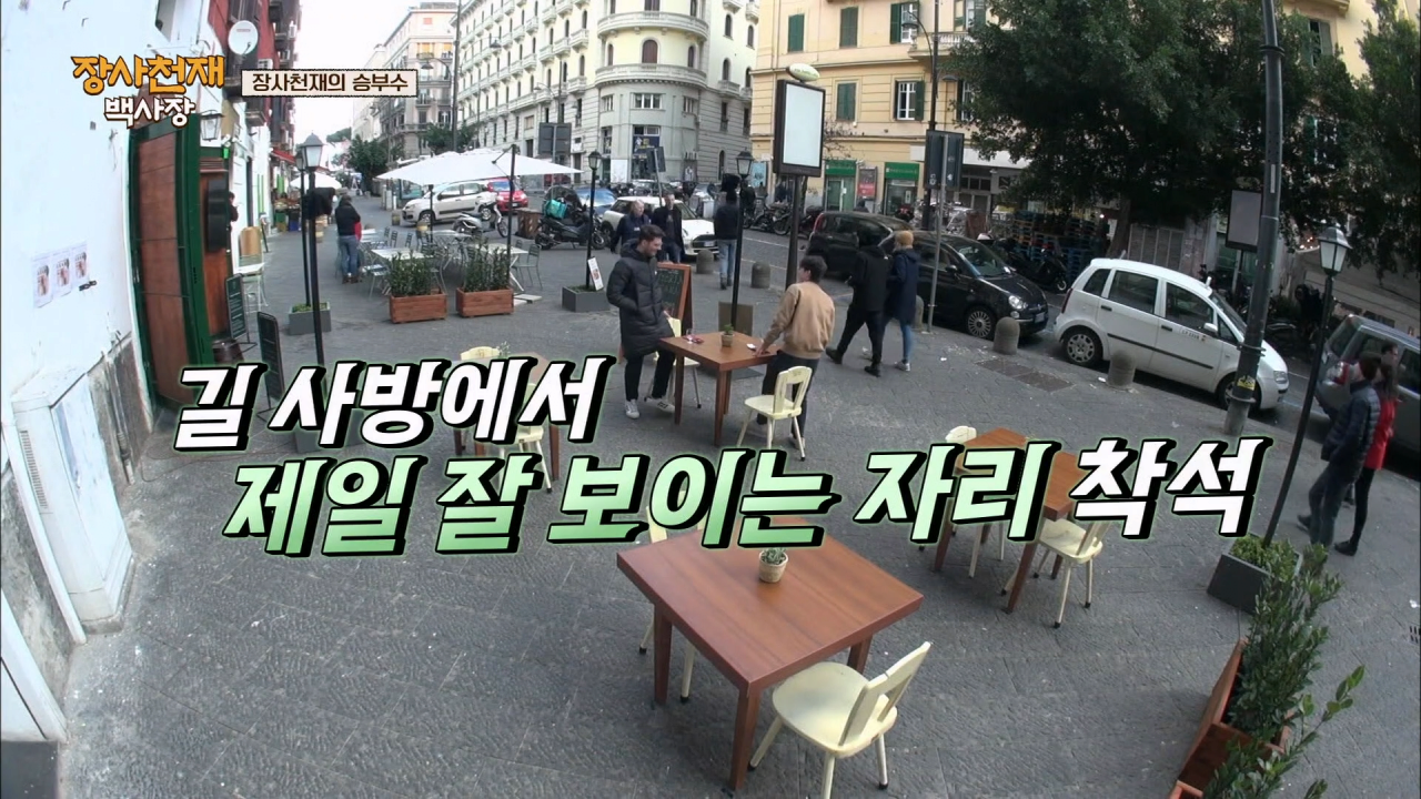 나폴리에서 장사가 안되자 백종원이 쓴 전략 .jpg | 인스티즈