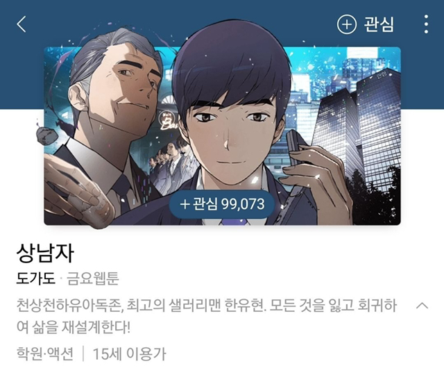 네이버 웹툰에 있는 웹소설 원작 웹툰.jpg | 인스티즈