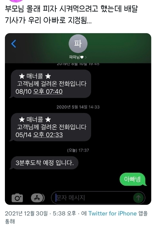 몰래 피자 시킬려고 했는데 배달기사가 우리 아빠임. twt | 인스티즈